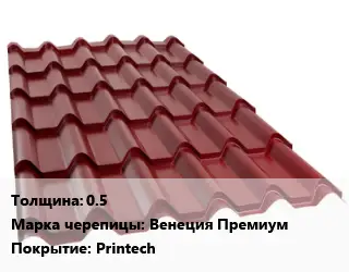Металлочерепица 0.5 Марка: Венеция Премиум Покрытие:Printech